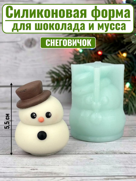 Силиконовая форма №2556 "Снеговичок" 5,5см для мусса