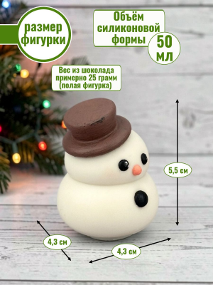 Силиконовая форма №2556 "Снеговичок" 5,5см для мусса