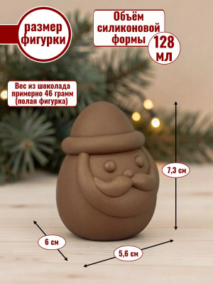 Силиконовая форма №2563 "Дедушка Мороз" 7,3см для мусса