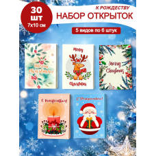 Набор открыток к Рождеству 30шт