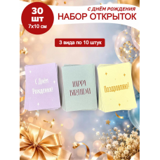 Набор открыток С днем рождения 30шт