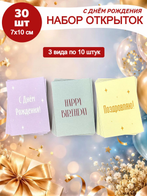 Набор открыток С днем рождения 30шт
