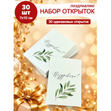 Набор открыток Поздравляю 30шт