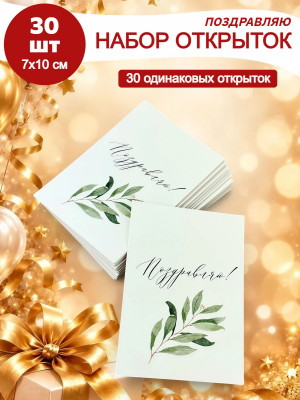 Набор открыток Поздравляю 30шт