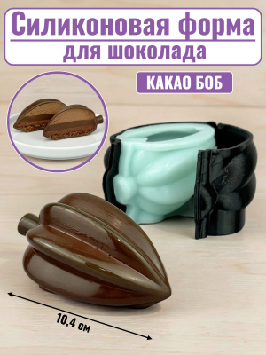 Силиконовая форма №2565 "Какао боб" для десерта