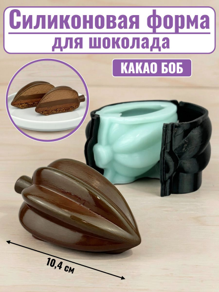 Силиконовая форма №2565 "Какао боб" для десерта