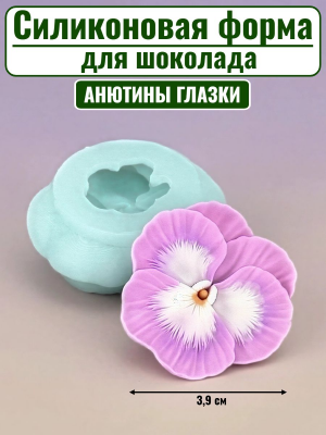 Цветок №430 «Анютины глазки»