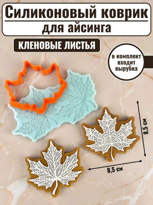 Силиконовый коврик для айсинга «Кленовый лист»+вырубка