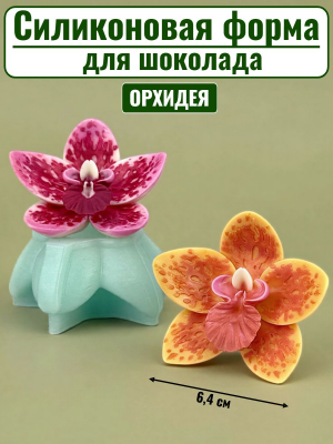 Цветок №432 «Орхидея»