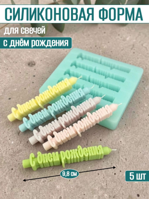 Силиконовая форма для свечей «С днем рождения» Силиконовая форма для свечей «С днем рождения»