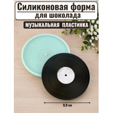 Силиконовая форма №2570 «Музыкальная пластинка»