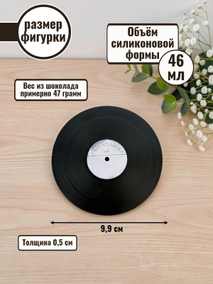 Силиконовая форма №2570 «Музыкальная пластинка» Силиконовая форма №2570 «Музыкальная пластинка»