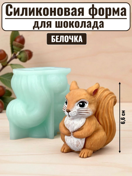 Силиконовая форма №2572 «Белочка» для мусса