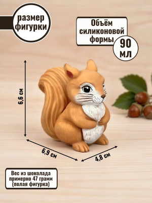 Силиконовая форма №2572 «Белочка» для мусса Силиконовая форма №2572 «Белочка» для мусса