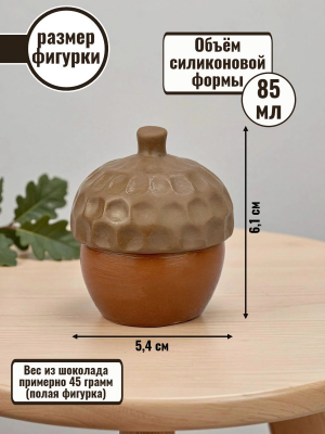 Силиконовая форма №2573 «Жёлудь» для мусса Силиконовая форма №2573 «Жёлудь» для мусса