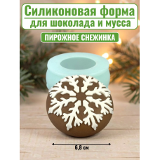 Силиконовая форма №2575 «Снежинка для мусса» круг Силиконовая форма №2575 «Снежинка для мусса» круг