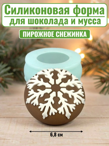 Силиконовая форма №2575 «Снежинка для мусса» круг