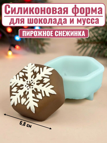 Силиконовая форма №2576 «Снежинка для мусса» шестиугольник
