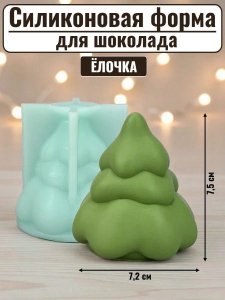 Силиконовая форма №2577 «Елочка» для мусса