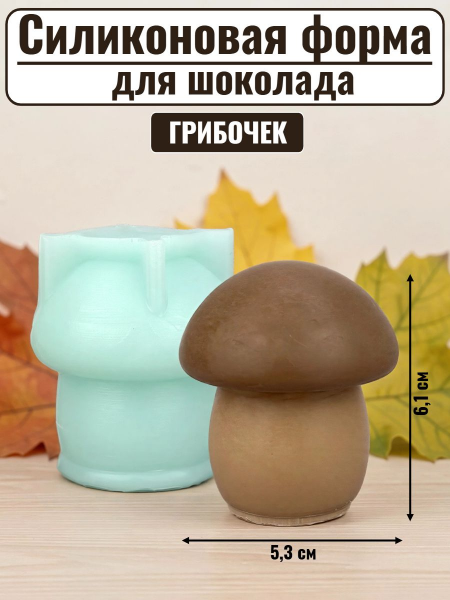Силиконовая форма №2574 «Грибочек» для мусса