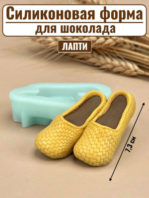 Силиконовая форма №2519 «Лапти» Силиконовая форма №2519 «Лапти»