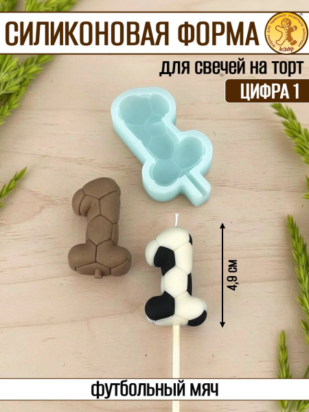 Силиконовая форма для свечей «Футбольная цифра 1»