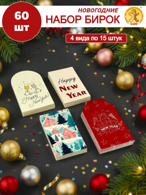 Набор бирочек 5 Happy New Year 60 шт Набор бирочек 5 Happy New Year 60 шт
