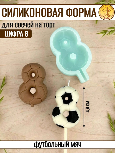 Силиконовая форма для свечей «Футбольная цифра 8» 