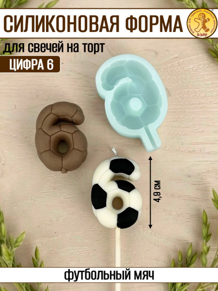 Силиконовая форма для свечей «Футбольная цифра 6»
