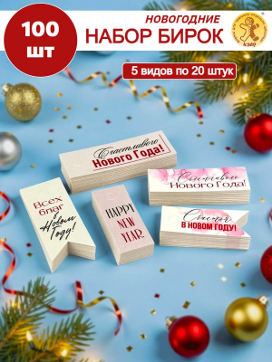 Набор бирочек 4 С Новый годом 100 шт