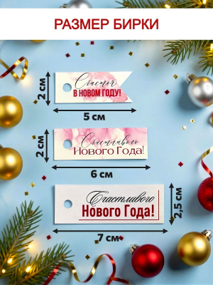 Набор бирочек 4 С Новый годом 100 шт