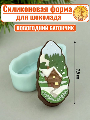 Силиконовая форма №2584 «Батончик со домиком»