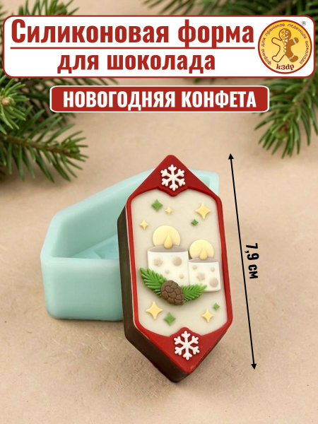 Силиконовая форма №2579 «Конфета свечи»