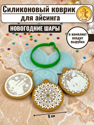 Силиконовый коврик для айсинга «Новогодние шары»