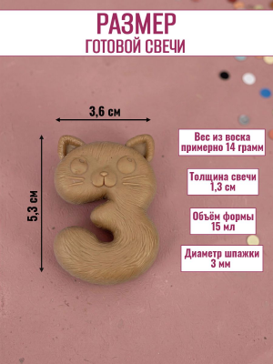 Силиконовая форма для свечей «Котики» цифра 3