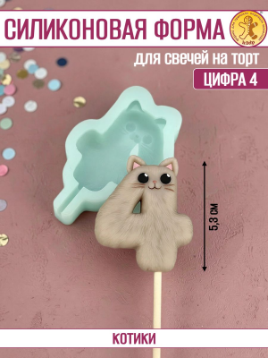 Силиконовая форма для свечей «Котики» цифра 4