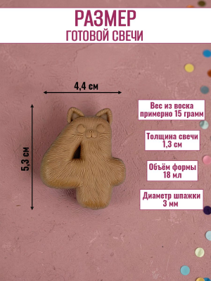 Силиконовая форма для свечей «Котики» цифра 4