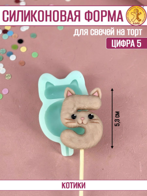 Силиконовая форма для свечей «Котики» цифра 5