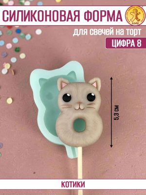 Силиконовая форма для свечей «Котики» цифра 8