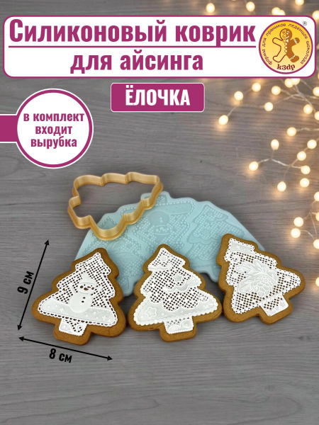 Силиконовый коврик для айсинга «Елочка» + вырубка