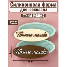 Набор силиконовых форм №2496 «Птичье молоко» 2 шт Набор силиконовых форм №2496 «Птичье молоко» 2 шт