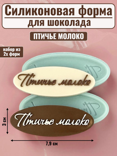 Набор силиконовых форм №2496 "Птичье молоко" 2 шт