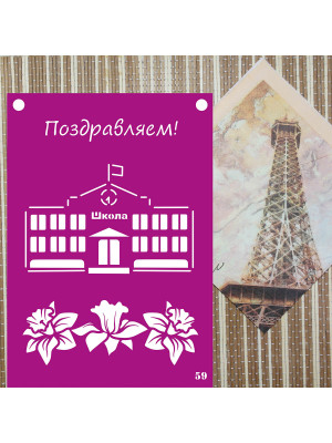 Трафарет №59 (школа)
