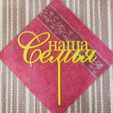 Топпер в торт "Наша семья" Топпер в торт "Наша семья"