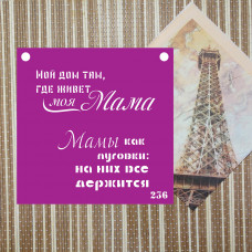 Трафарет №236 (День матери) Трафарет №236 (День матери)