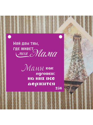 Трафарет №236 (День матери) Трафарет №236 (День матери)