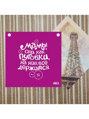 Трафарет №463 (Маме)