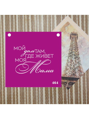 Трафарет №464 (Маме)