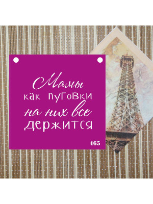 Трафарет №465 (Маме)