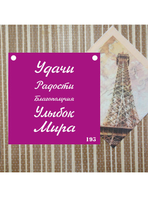 Трафарет №193 (Пожелания) Трафарет №193 (Пожелания)